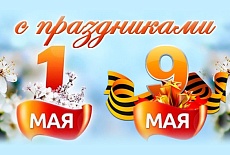 Режим работы магазина с 1 мая по 12 мая 2025 года