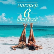 Мы в отпуске с 18 по 29 июля 2025 года