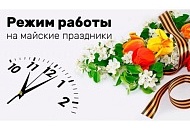 Режим работы магазина с 1 мая по 12 мая 2025 года