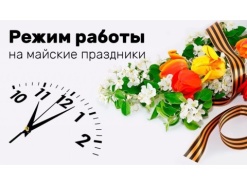 Режим работы магазина с 1 мая по 12 мая 2025 года